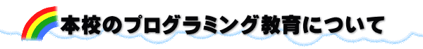 　本校のプログラミング教育について